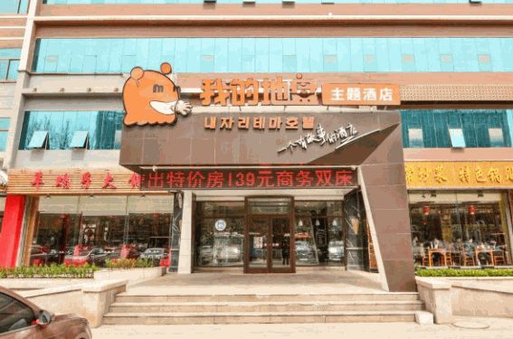 我的地盘主题酒店